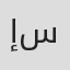 إميل سعادة